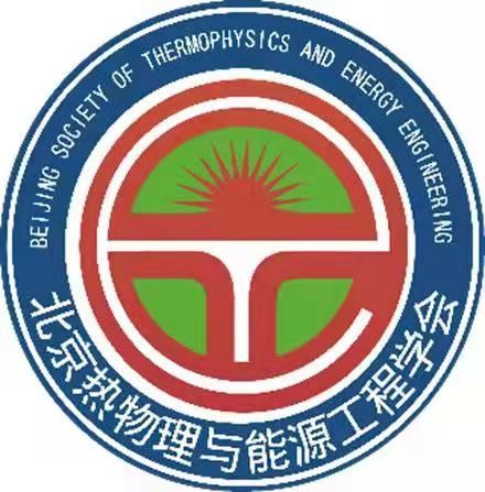 北京热物理与工程学会.jpg